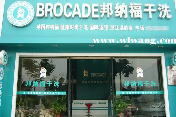 邦纳福洗衣