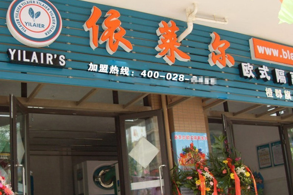 依莱尔干洗店加盟，创业开店一站式服务，轻松致富