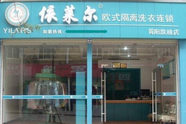 依莱尔干洗店