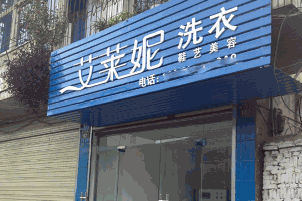 艾莱妮干洗店