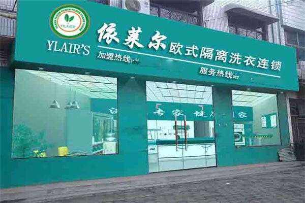 依莱尔干洗店加盟条件