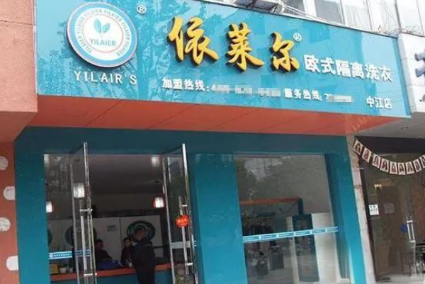 依莱尔干洗店