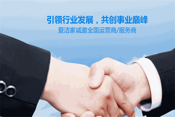 深圳爱洁家干洗店加盟费多少