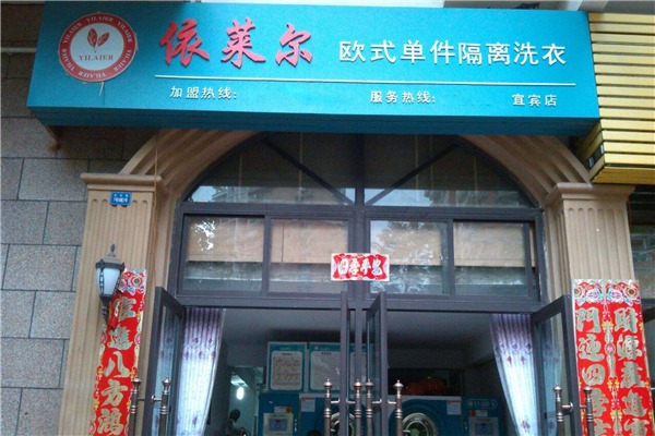 依莱尔干洗店