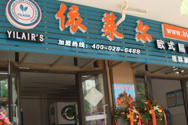 依莱尔干洗店