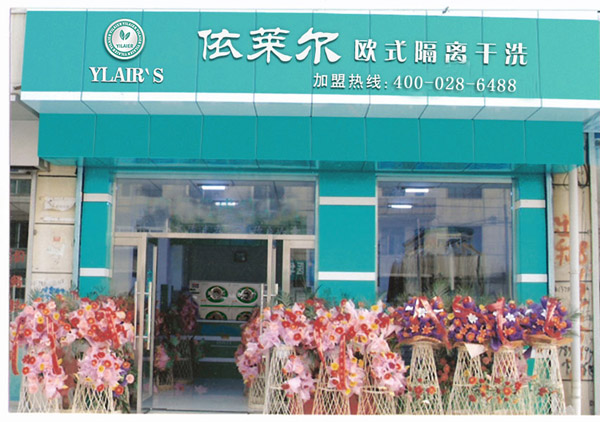 依莱尔干洗店