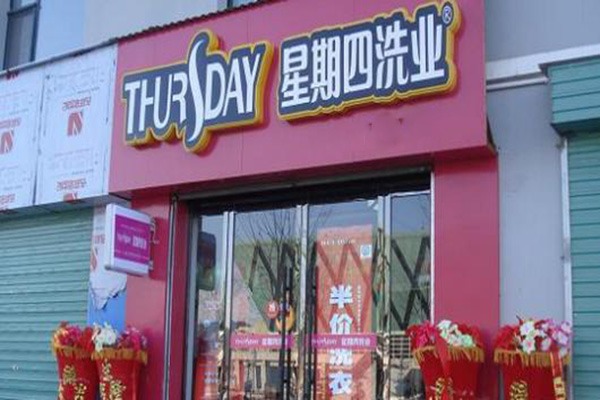 星期四干洗店加盟连锁，创业开店更轻松更高效!