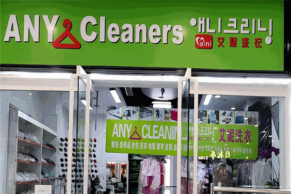 艾妮干洗店加盟费多少钱