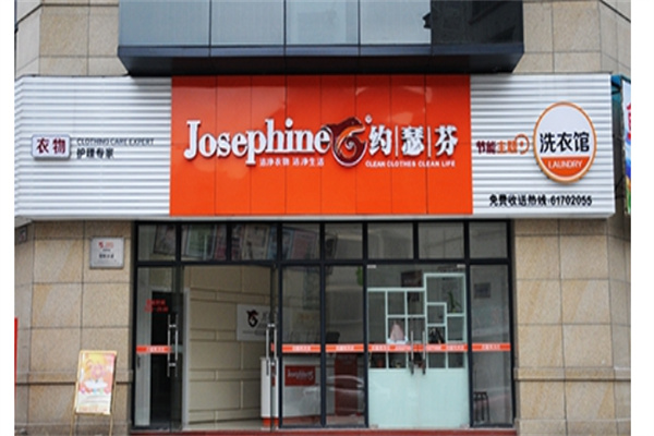 约瑟芬干洗店