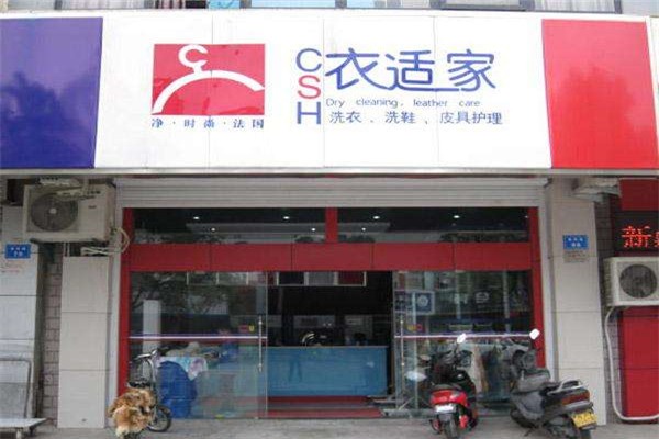 衣适家干洗