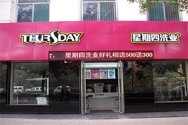 星期四干洗店