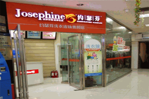 约瑟芬干洗店