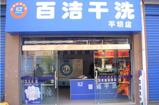 百洁干洗店加盟费多少