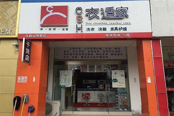 衣适家干洗加盟费多少