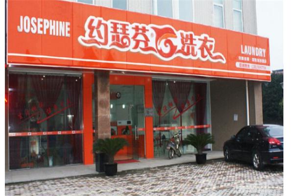 约瑟芬干洗店