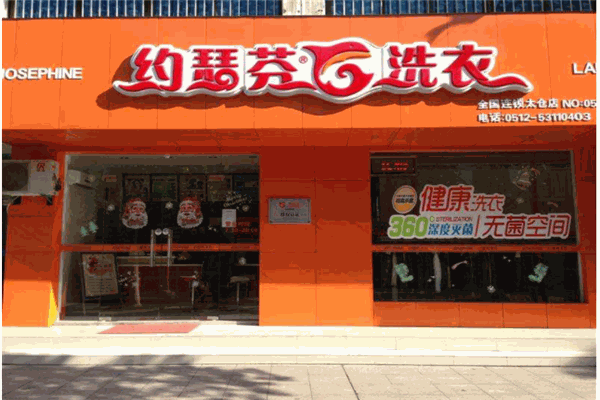 约瑟芬干洗店