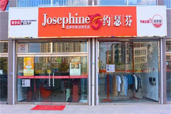 约瑟芬干洗店加盟费多少