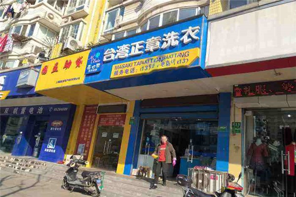 喜也乐干洗店