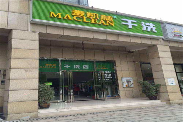 麦凯林干洗店加盟费多少