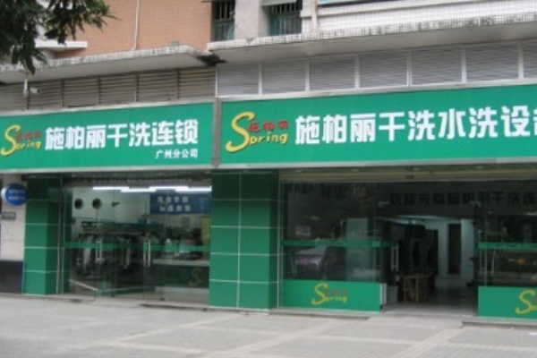 施柏丽干洗店加盟费多少