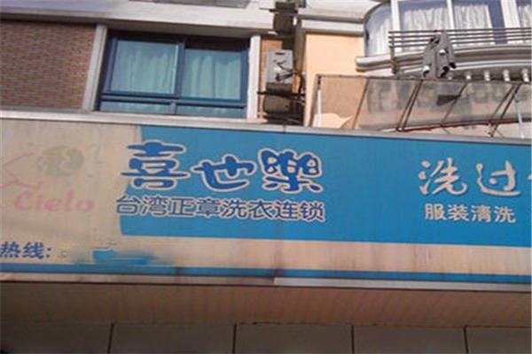 喜也乐干洗店加盟费多少