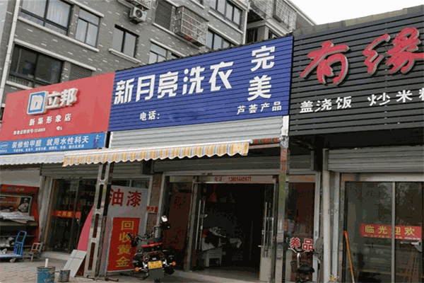 新月亮干洗店加盟，创业新起点，成功开店更轻松