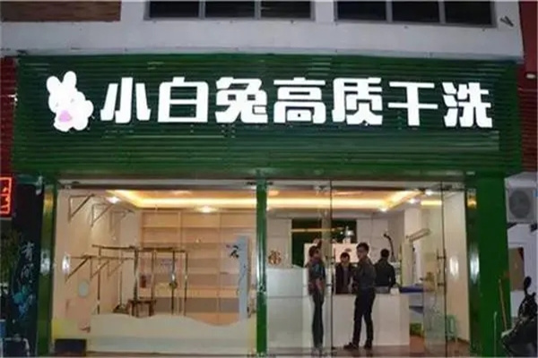 小白兔干洗店加盟费，低成本创业，开店致富一步到位