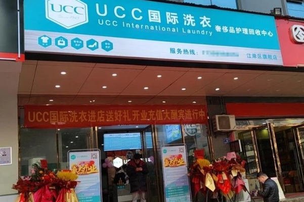 加盟ucc干洗的亲身经历