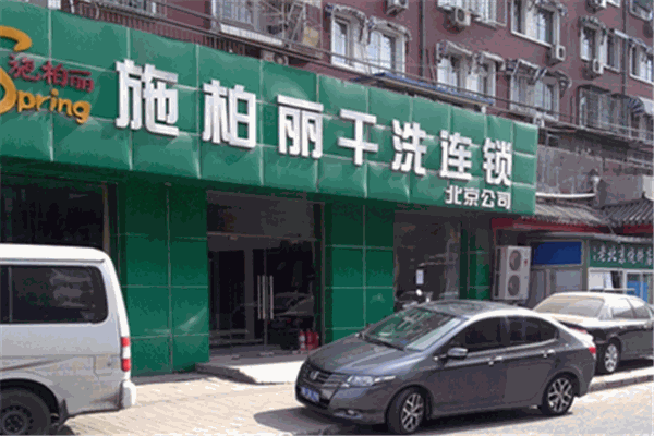 施柏丽干洗店