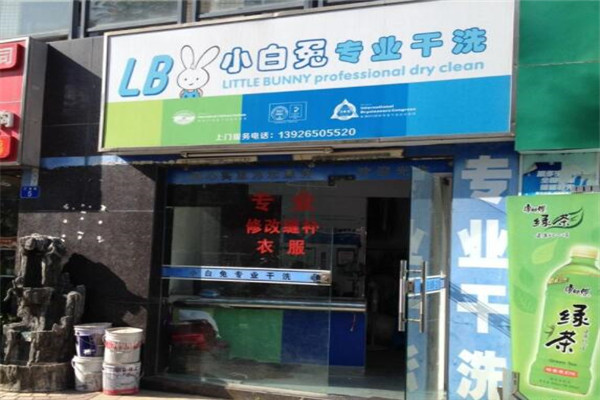 小白兔干洗店加盟条件