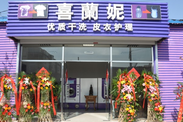 喜兰妮干洗店