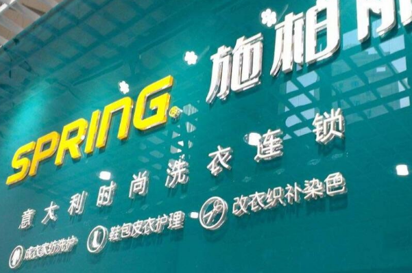 施柏丽干洗店