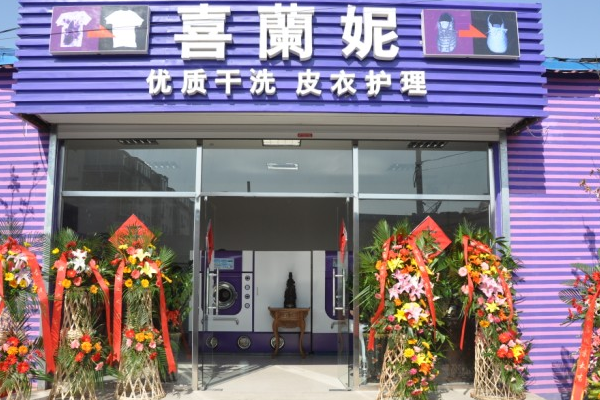 喜兰妮干洗店加盟多少钱