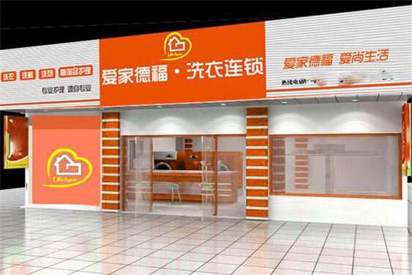 爱家德福干洗店加盟费多少