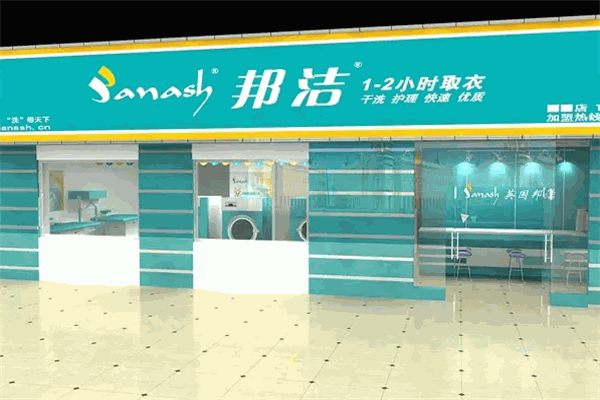 邦洁干洗店