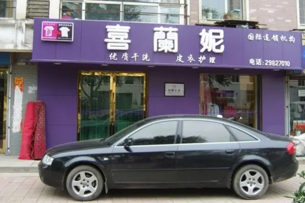 喜兰妮干洗店