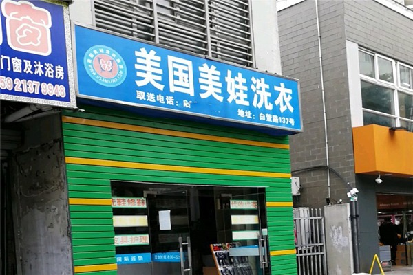 美娃干洗店