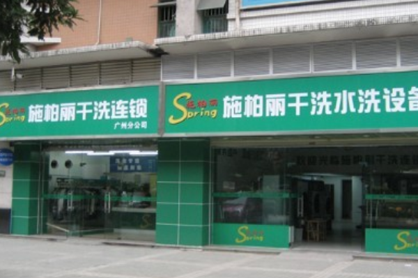 施柏丽干洗店
