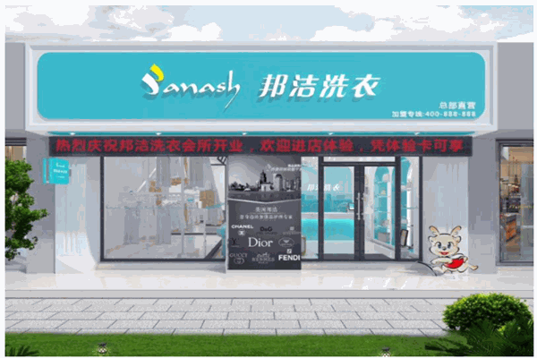 邦洁干洗店