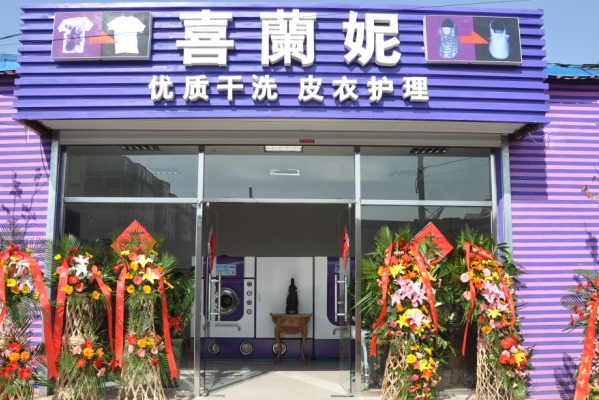 喜兰妮干洗店加盟条件