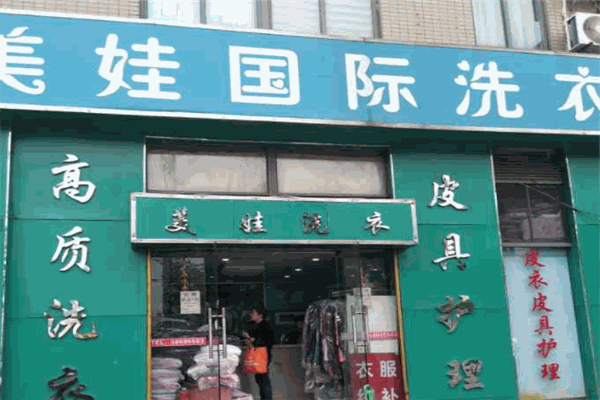 美娃干洗店加盟，开店无忧，开启创业致富新篇章