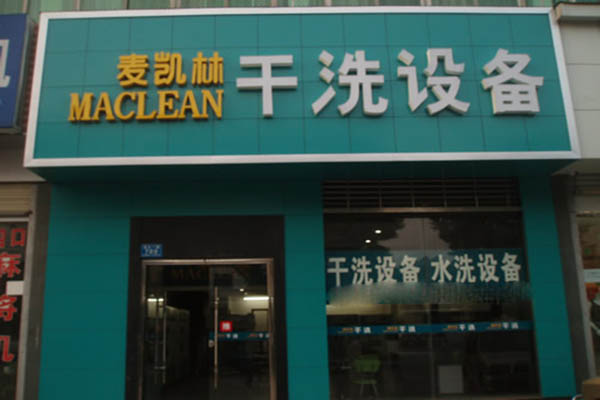 麦凯林干洗店