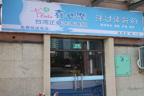 喜也乐干洗店加盟，开店的理想选择，轻松实现创业梦想