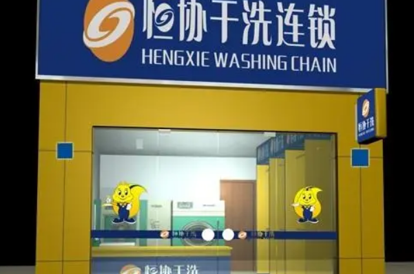 恒协干洗店