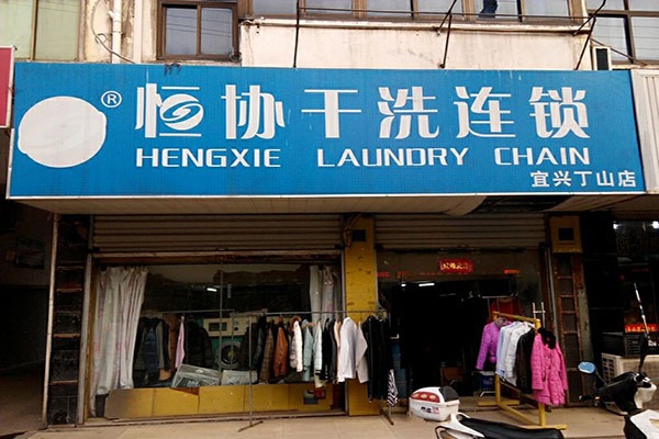 恒协干洗店加盟条件