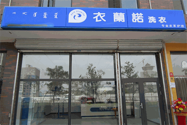 衣兰诺干洗店加盟费多少钱