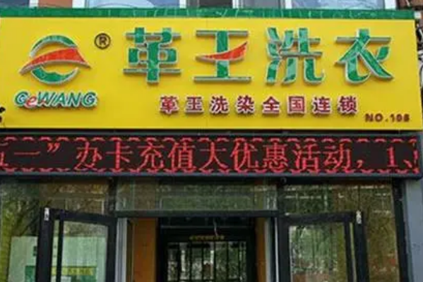 革王干洗店