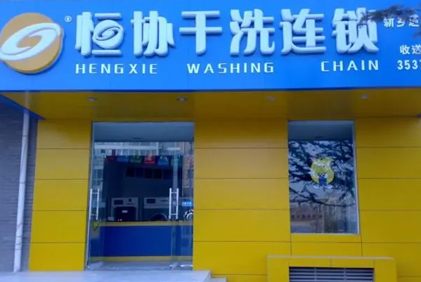 恒协干洗店加盟多少钱