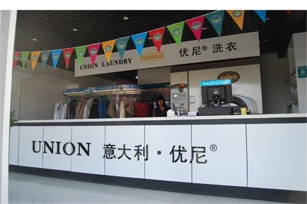 优尼干洗店