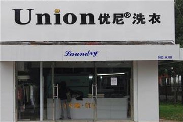 优尼干洗店